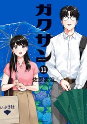 ガクサン（１１）