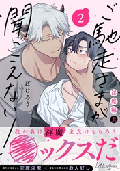 ご馳走さまが聞こえない！【単行本版（電子限定描き下ろし付き）】（2）