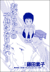 おばちゃんの子供になりたい…（単話版）＜今日もあの子がやってくる～ネグレクトボーイ～＞
