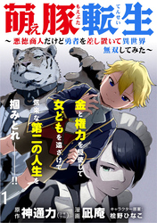 萌え豚転生 ～悪徳商人だけど勇者を差し置いて異世界無双してみた～ WEBコミックガンマぷらす連載版