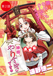 神様、やりすぎです＜連載版＞2話　お漏らしグセを直します？