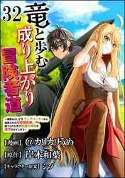 竜と歩む成り上がり冒険者道 ～用済みとしてSランクパーティから追放された回復魔術師、捨てられた先で最強の神竜を復活させてしまう～ コミック版 （分冊版）　【第32話】