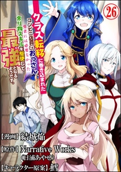 クラス転移に巻き込まれたコンビニ店員のおっさん、勇者には必要なかった余り物スキルを駆使して最強となるようです。 コミック版 （分冊版）　【第26話】