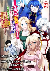 クラス転移に巻き込まれたコンビニ店員のおっさん、勇者には必要なかった余り物スキルを駆使して最強となるようです。 コミック版 （分冊版）　【第27話】