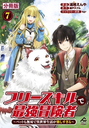 【分冊版】フリースキルで最強冒険者 ～ペットも無双で異世界生活が楽しすぎる～ 第7話