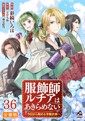【分冊版】服飾師ルチアはあきらめない ～今日から始める幸服計画～ 第36話