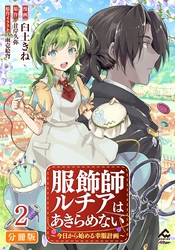 【分冊版】服飾師ルチアはあきらめない ～今日から始める幸服計画～ 第2話