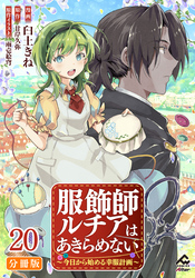 【分冊版】服飾師ルチアはあきらめない ～今日から始める幸服計画～ 第20話