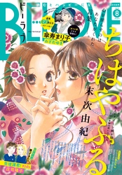 ＢＥ・ＬＯＶＥ 2019年8月号 [2019年7月1日発売]