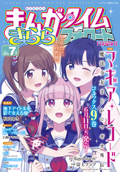 まんがタイムきららフォワード　２０２４年７月号