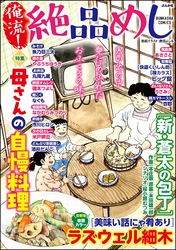 俺流！絶品めし母さんの自慢料理　Vol.39