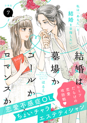 結婚は墓場かゴールかロマンスか　分冊版（７）