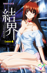 結界 Complete版【フルカラー成人版】