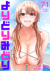 よりどりみどり７１