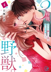 ３秒後、野獣。～合コンで隅にいた彼は淫らな肉食でした【単行本版】４【特典ペーパー付き】