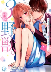 ３秒後、野獣。～合コンで隅にいた彼は淫らな肉食でした【単行本版】５【特典ペーパー付き】