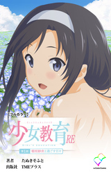 少女教育RE【フルカラー】