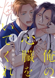 俺の心臓を焼いてくれ(4)