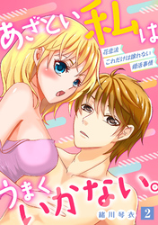 あざとい私はうまくいかない。 花恋流 これだけは譲れない婚活事情【単話】 2