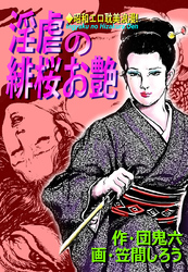 淫虐の緋桜お艶