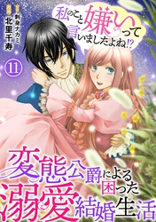 私のこと嫌いって言いましたよね！？変態公爵による困った溺愛結婚生活　11