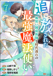 追放された風使い錬成術師と時代遅れの最強魔法使い コミック版 （分冊版）　【第7話】