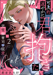 可及的速やかに君を抱きたい 完璧御曹司の猛愛（分冊版）　【第2話】