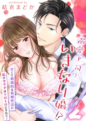 溺愛上司といきなり婚！？-甘くて刺激的な新婚性活に私のカラダはトロトロにされて…-(2)