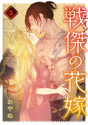 戦傑の花嫁: 3