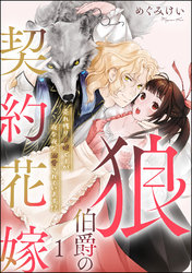 狼伯爵の契約花嫁 売れ残り令嬢ですが夜な夜な溺愛されています！？（分冊版）