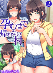 孕むまで帰れない村(2)