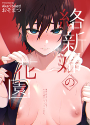 絡新婦の花園～僕は生徒をひたすら犯す。いつか、彼女とセックスするために～