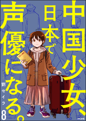 中国少女、日本で声優になる。（分冊版）　【第8話】