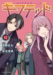 ギフテッド　分冊版（４２）