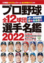 プロ野球全12球団選手名鑑2022