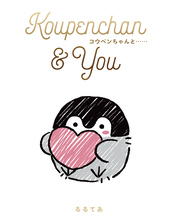 Koupenchan ＆ You コウペンちゃんと……