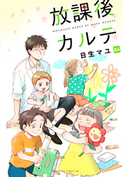 放課後カルテ　分冊版（８４）