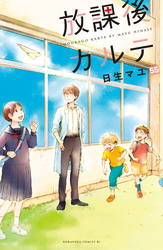 放課後カルテ　分冊版（５５）