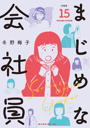 まじめな会社員　分冊版（１５）