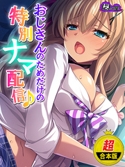 【超合本版】おじさんのためだけの特別ナマ配信♪ ～JKに気に入られた俺～