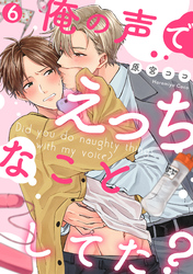 俺の声でえっちなことしてた？(6)