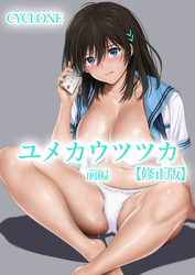 ユメカ ウツツカ【修正版】