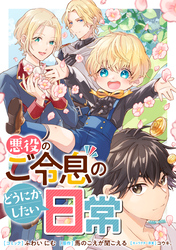 悪役のご令息のどうにかしたい日常　【連載版】: 35・36