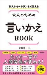 新人からベテランまで使える 大人のための言いかえBOOK