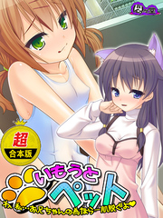 【超合本版】いもうとペット ～わ、私…お兄ちゃんの為なら一肌脱ぐよ～