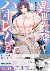 異世界エルフとハーレムになった話