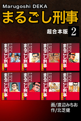 まるごし刑事【超合本版】2