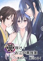 華咲け！お江戸黒咲家 (6)