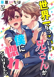 世界一かっこいい兄さんが僕に惚れちゃいました！？【単話】 2