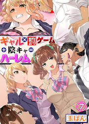 ギャル×罰ゲーム＋陰キャ＝ハーレム！？(7)